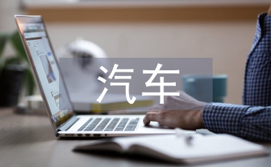 汽車故障診斷與維修論文