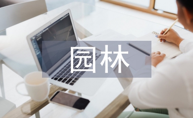 園林職稱論文