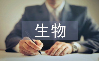 生物學術論文