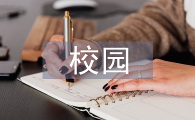 校園綠化的建議