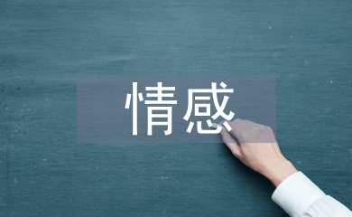 情感營銷論文
