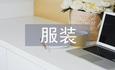 服裝工藝課程教學運用