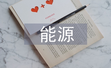 能源化學工程專業論文