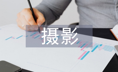 攝影畢業論文