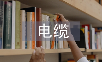 低壓電纜施工規范