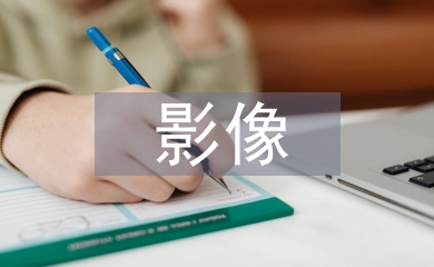 放射影像技術論文