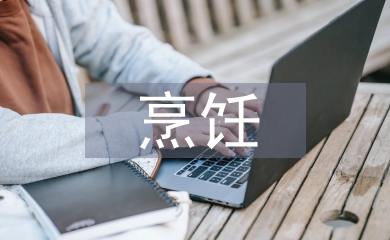 烹飪技能論文