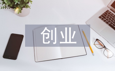 返鄉(xiāng)創(chuàng)業(yè)
