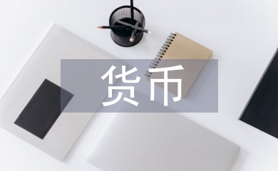 貨幣金融學論文