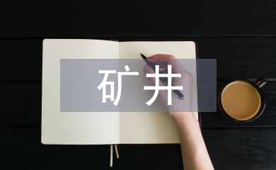 礦井火災預防措施