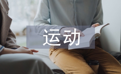 運(yùn)動調(diào)查報告