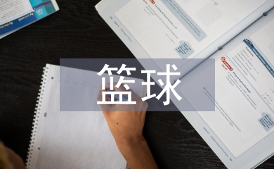 籃球課程