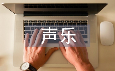 聲樂(lè)表演與現(xiàn)代音樂(lè)美學(xué)的關(guān)系