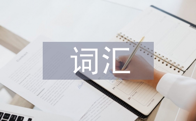 詞匯學習論文