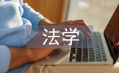 法學(xué)研究生論文