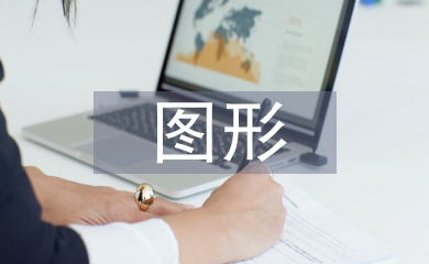 圖形設(shè)計論文