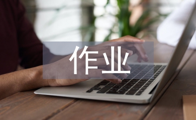 高中語文的作業設計