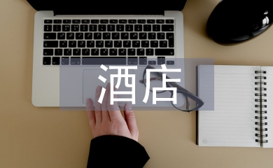 酒店禮儀