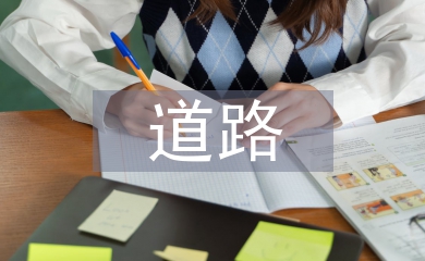 道路安全教育知識