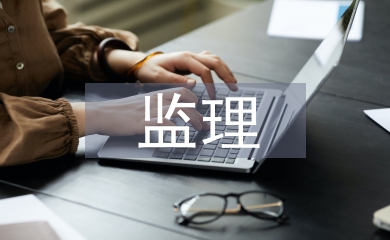 家裝監(jiān)理工作總結