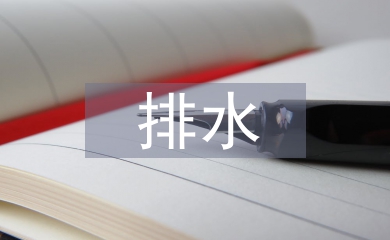 防排水施工技術論文