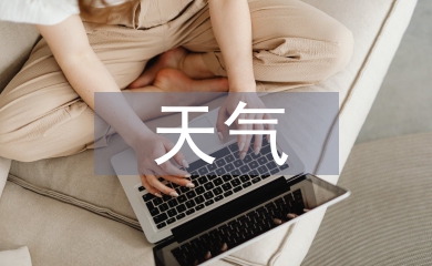 惡劣天氣應急預案