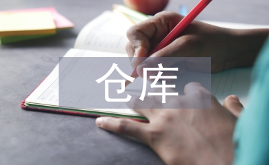倉庫保潔員工作計劃