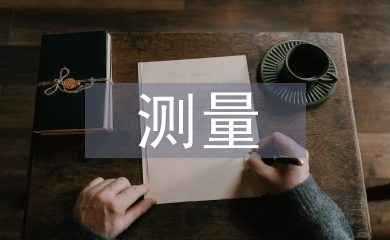 測量實訓小組總結