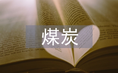 煤炭工程電氣自動化中PLC技術的運用