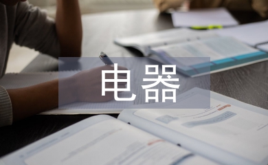 電器自動(dòng)化專業(yè)論文
