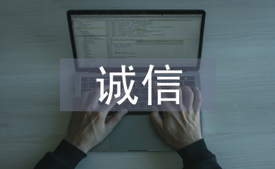 誠信團(tuán)日活動(dòng)總結(jié)