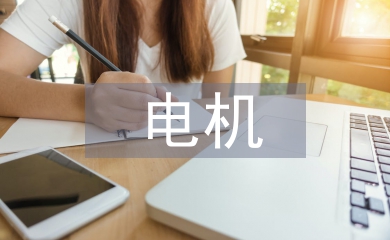 電機(jī)實(shí)訓(xùn)個(gè)人總結(jié)