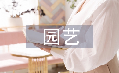 園藝專(zhuān)業(yè)校企合作實(shí)訓(xùn)模式探索
