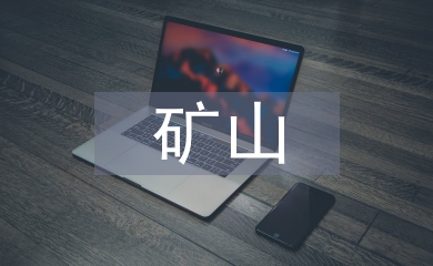 礦山地質(zhì)技術(shù)論文