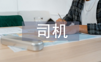 司機(jī)工作思路