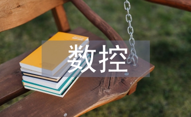 數控編程培訓的學習