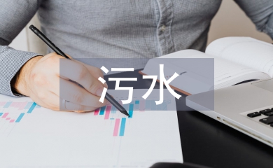 污水處理廠實習報告