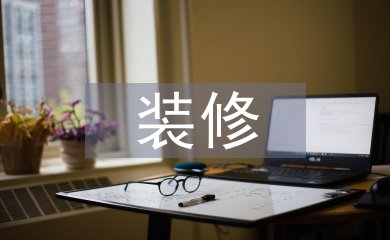 裝修的風格設計