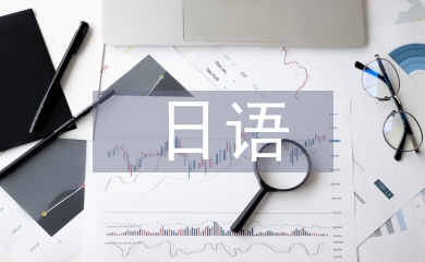 日語教育下跨文化交際能力的培養