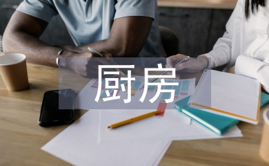廚房月度工作計劃