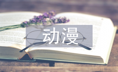 動漫教學(xué)論文