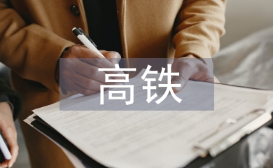 高鐵規(guī)劃
