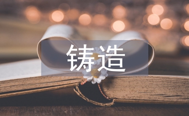 鑄造技術論文
