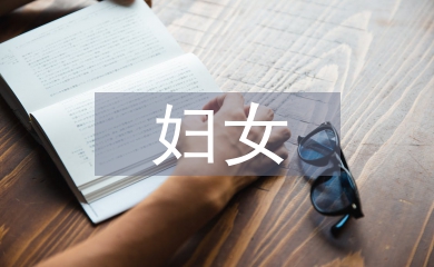 村委婦女主任述職報告