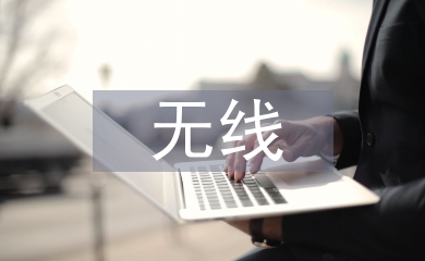 淺談無線通信工程的作用