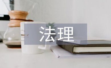法理學的作用