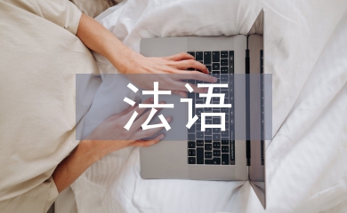 法語培訓總結