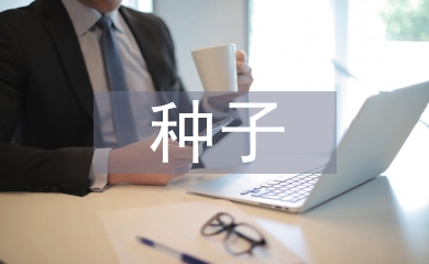 種子市場調查報告