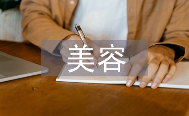 美容實習工作計劃