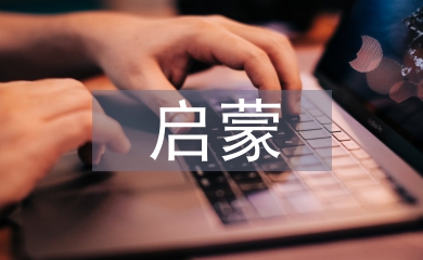 啟蒙寫作論文